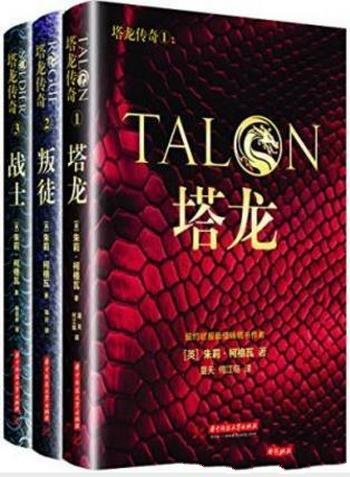 朱莉·柯格瓦《塔龙传奇系列》(套装共3本)