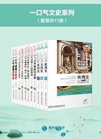 肖剑《一口气文史系列》(套装共11册)