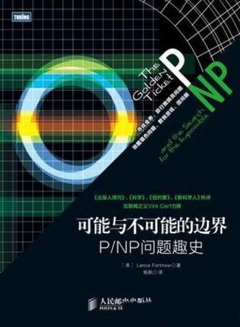 《可能与不可能的边界:P_NP问题趣史》