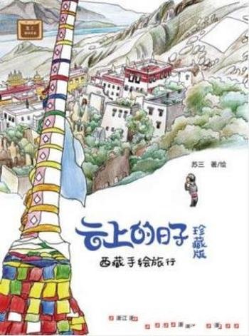 苏三《云上的日子:西藏手绘旅行》(珍藏版)