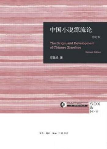 石昌渝《中国小说源流论》(修订版)学术丛书