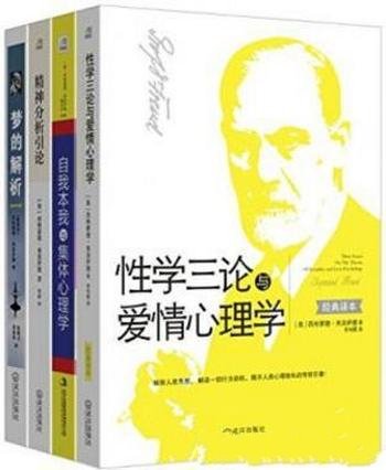 弗洛伊德《弗洛伊德经典作品集》(套装共4册)