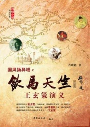 肖璞韬《饮马天竺:王玄策演义(评话本)》