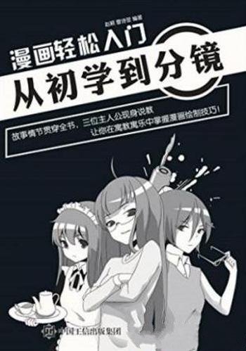 赵颖&曹诗翌《漫画轻松入门:从初学到分镜》