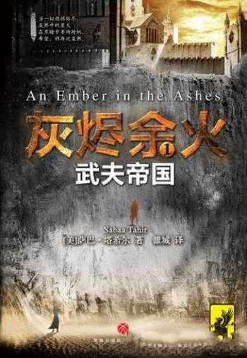 萨巴·塔希尔《灰烬余火1:武夫帝国》