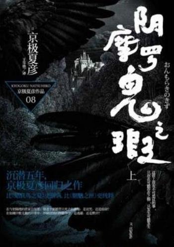 京极夏彦《百鬼夜行长篇系列:阴摩罗鬼之瑕》