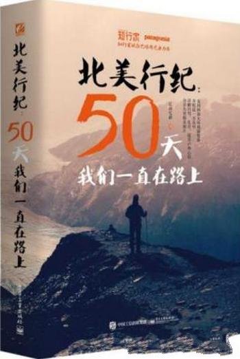 江南忆龄《北美行纪:50天我们一直在路上》