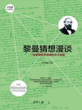 《黎曼猜想漫谈:一场攀登数学高峰的天才盛宴》