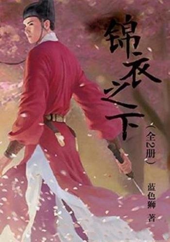 蓝色狮《锦衣之下》(全2册)