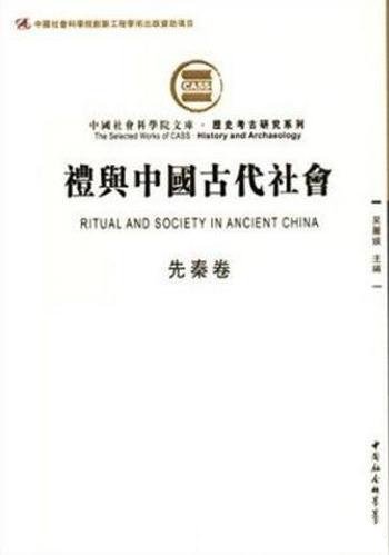 吴丽娱《礼与中国古代社会》(先秦卷,繁体)