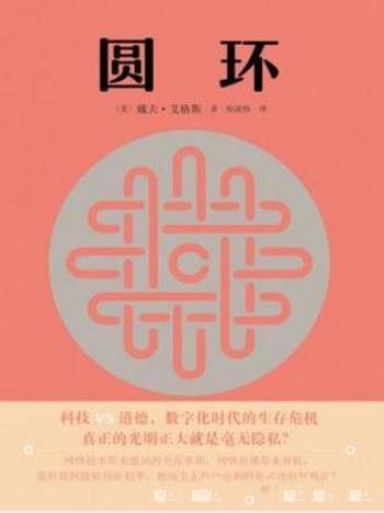 戴夫·艾格斯《圆环》她觉得自己是命运的宠儿