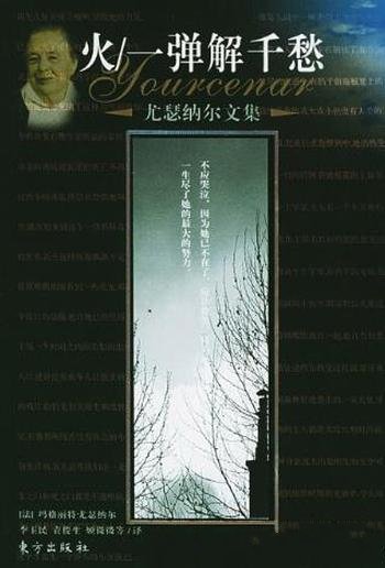 玛格丽特·尤瑟纳尔《火/一弹解千愁》(精制精排)