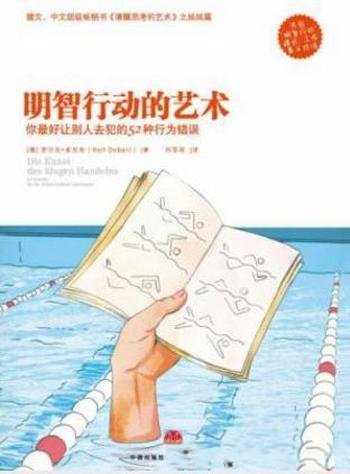 《明智行动的艺术:你最好让别人去犯的52种行为错误》