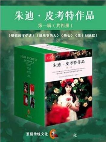 《朱迪·皮考特作品第一辑》(套装共4册)