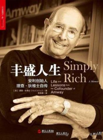 《丰盛人生:安利创始人理查·狄维士自传》