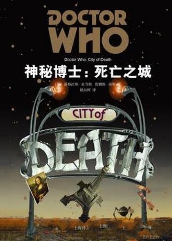 道格拉斯·亚当斯《神秘博士:死亡之城》