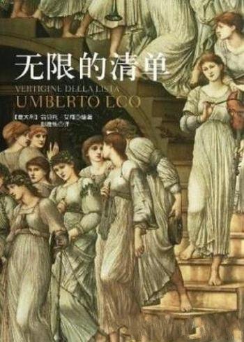 翁贝托·艾柯《无限的清单》美学研究重量作品