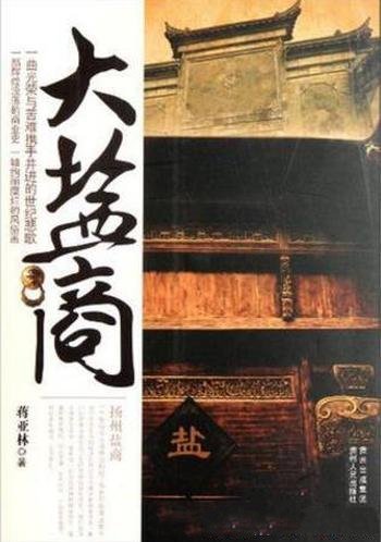 蒋亚林《大盐商》尽窥扬州盐商部落之全豹
