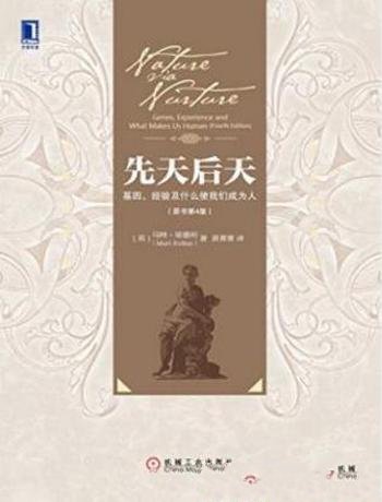 《先天后天:基因、经验及什么使我们成为人》第4版