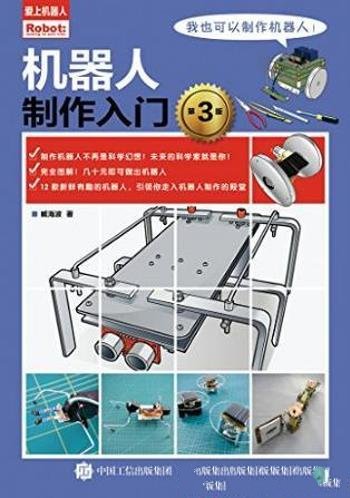 臧海波《机器人制作入门》(第3版)