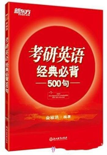俞敏洪《(2018) 考研英语经典必背500句》