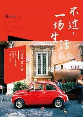 阿Sam《不过,一场生活》三十岁后喜欢稳定的生