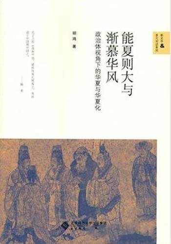 胡鸿《能夏则大与渐慕华风》华夏与华夏化