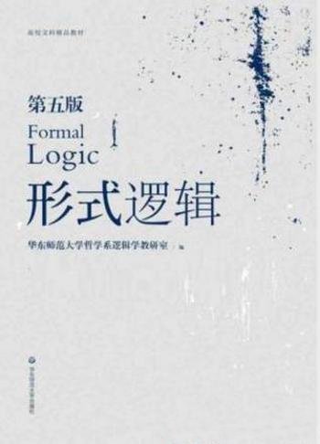 华东师大学哲学系《形式逻辑》(第五版)