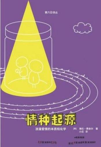 海伦·费舍尔《情种起源:浪漫爱情的本质和化学》