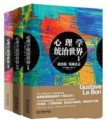 勒庞《心理学统治世界》(套装全三册)