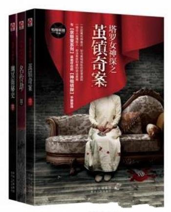 暗地妖娆《塔罗女神探全集》(套装共3册)