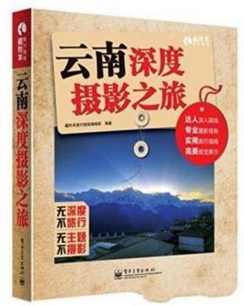 藏羚羊旅行指南《云南深度摄影之旅》(全彩)