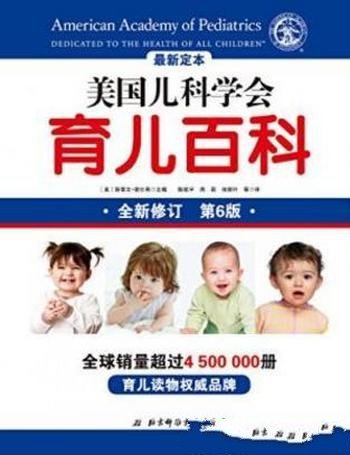 《美国儿科学会育儿百科》谢尔弗/(第6版)
