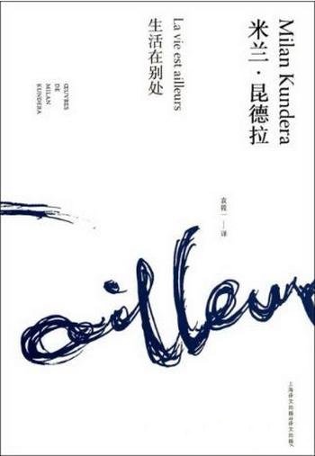 米兰·昆德拉《生活在别处》(精制精排)