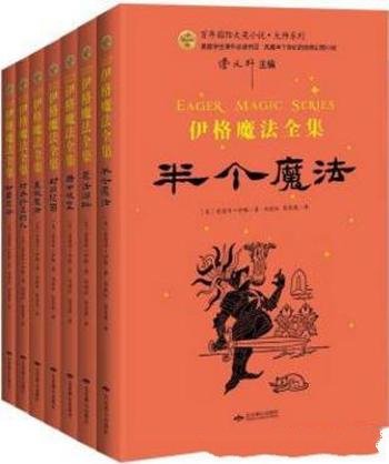 爱德华·伊格《伊格魔法全集》(套装共7册)