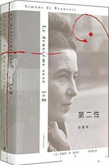 西蒙娜·德·波伏瓦《第二性》(合卷本)