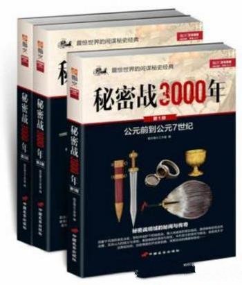 指文烽火工作室《秘密战3000年》(套装共3册)