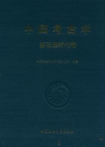 任式楠《中国考古学:新石器时代卷》