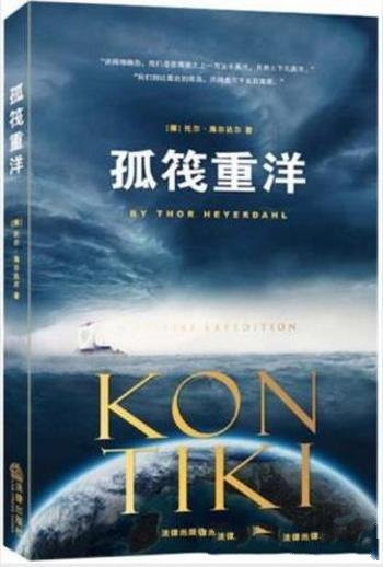 托尔·海尔达尔《孤筏重洋》(精制精排)