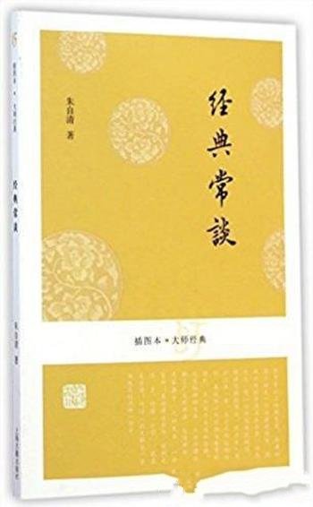 朱自清《经典常谈》(插图本)