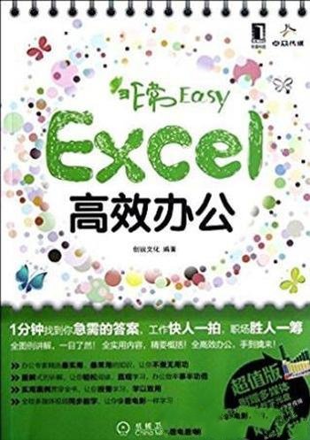 创锐文化《非常Easy:Excel高效办公》