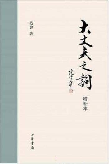 范曾《大丈夫之词》(增补本)