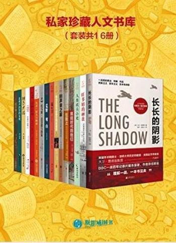 《私家珍藏人文书库》(套装共16册)