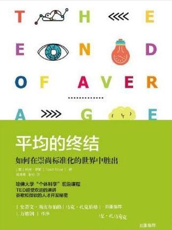 《平均的终结:如何在崇尚标准化的世界中胜出》