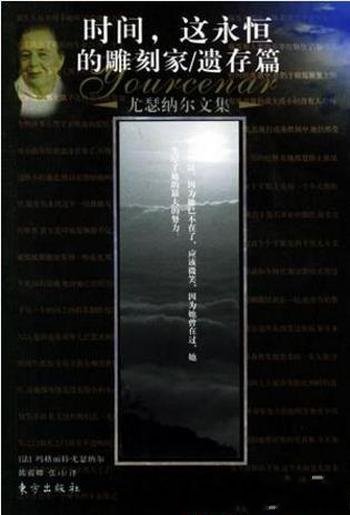 玛格丽特·尤瑟纳尔《时间,这永恒的雕刻家》遗存篇