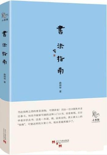 俞剑华《小书馆:书法指南》真正意义指南