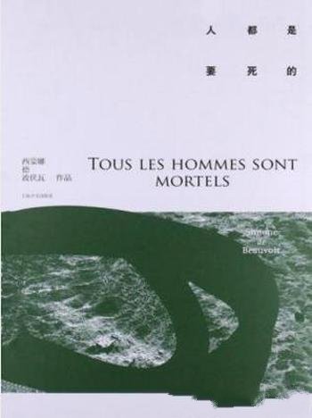 西蒙娜·德·波伏娃《人都是要死的》(精制精排)