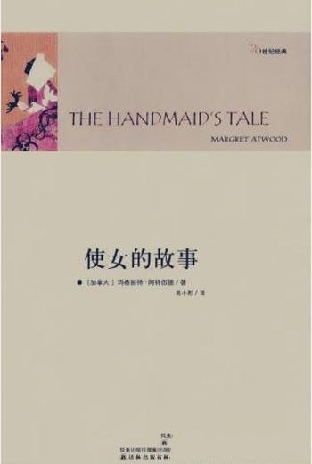 玛格丽特·阿特伍德《使女的故事》(精制精排)