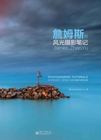 于震《詹姆斯的风光摄影笔记》(全彩)