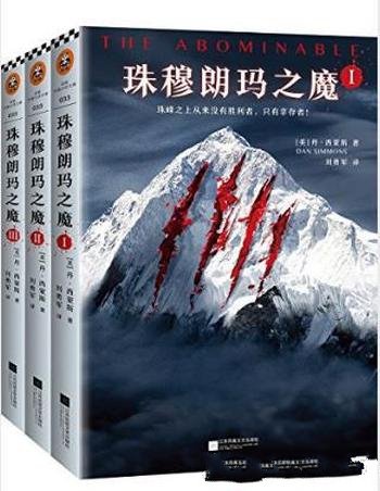 丹·西蒙斯《珠穆朗玛之魔》(套装全3册)